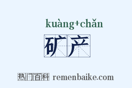 矿产是什么意思的图片